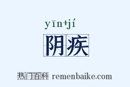 阴疾是什么意思的图片